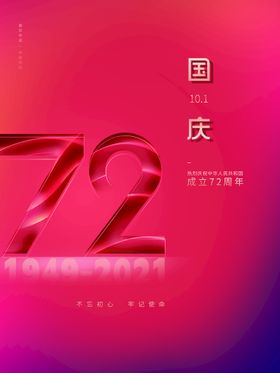  中国风国庆成立72周年海报