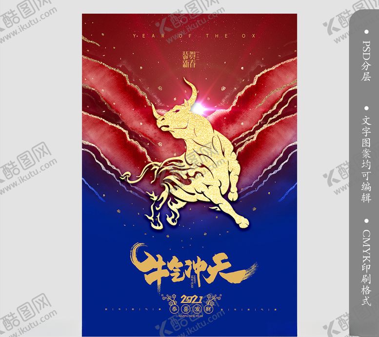 编号：42525704261054247282【酷图网】源文件下载-牛年新年年货节新年促销海报设计