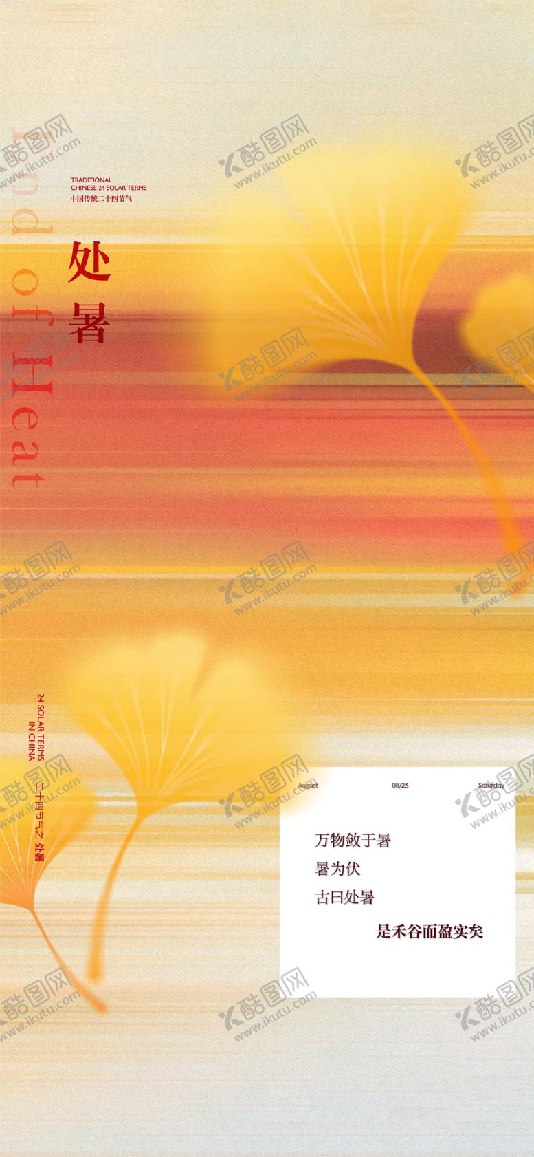 编号：53365009261942148177【酷图网】源文件下载-地产处暑节气