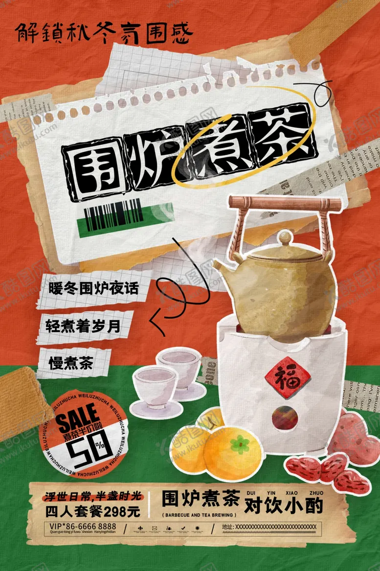 编号：12407004061923294655【酷图网】源文件下载-围炉煮茶海报
