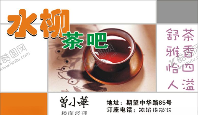 编号：90124810191957261622【酷图网】源文件下载-茶室名片