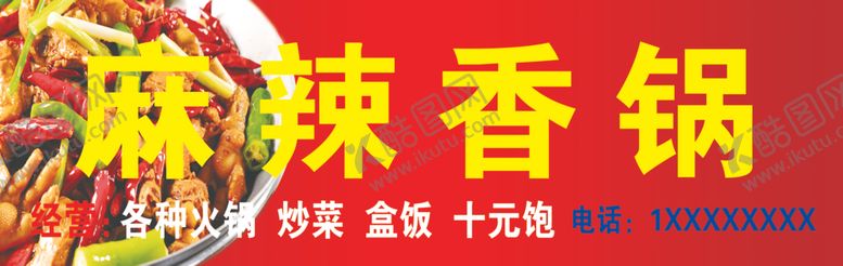 编号：62871606181529026765【酷图网】源文件下载-麻辣香锅