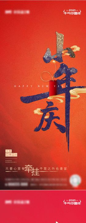 地产2021小年中式海报