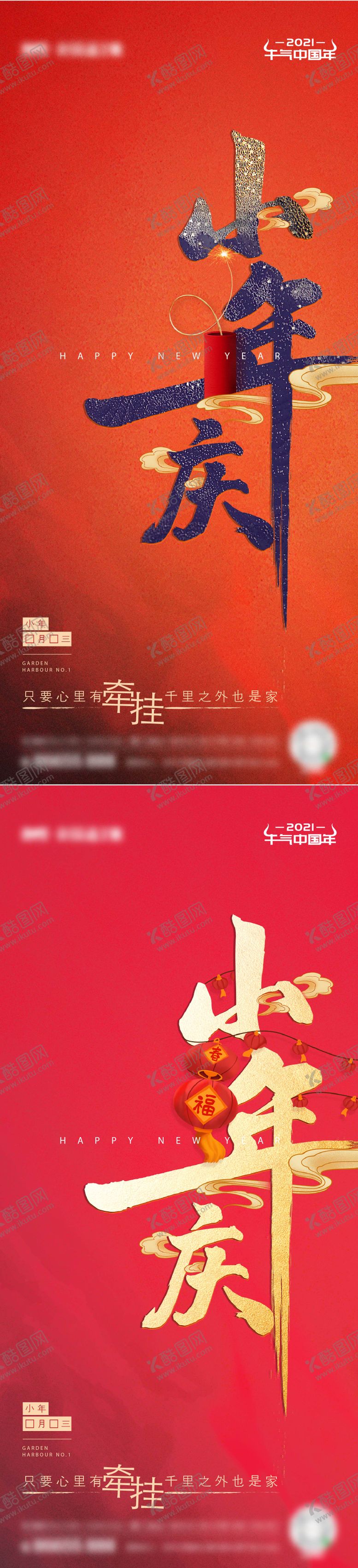 编号：80256702190239188477【酷图网】源文件下载-地产2021小年中式海报