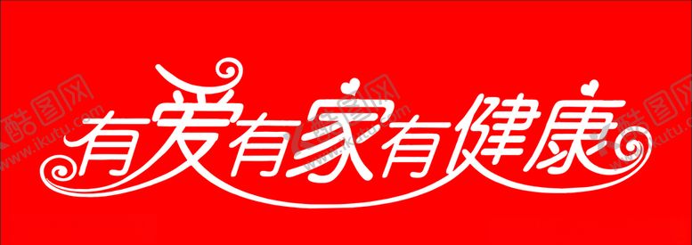编号：77058710110449145429【酷图网】源文件下载-有家有爱有健康