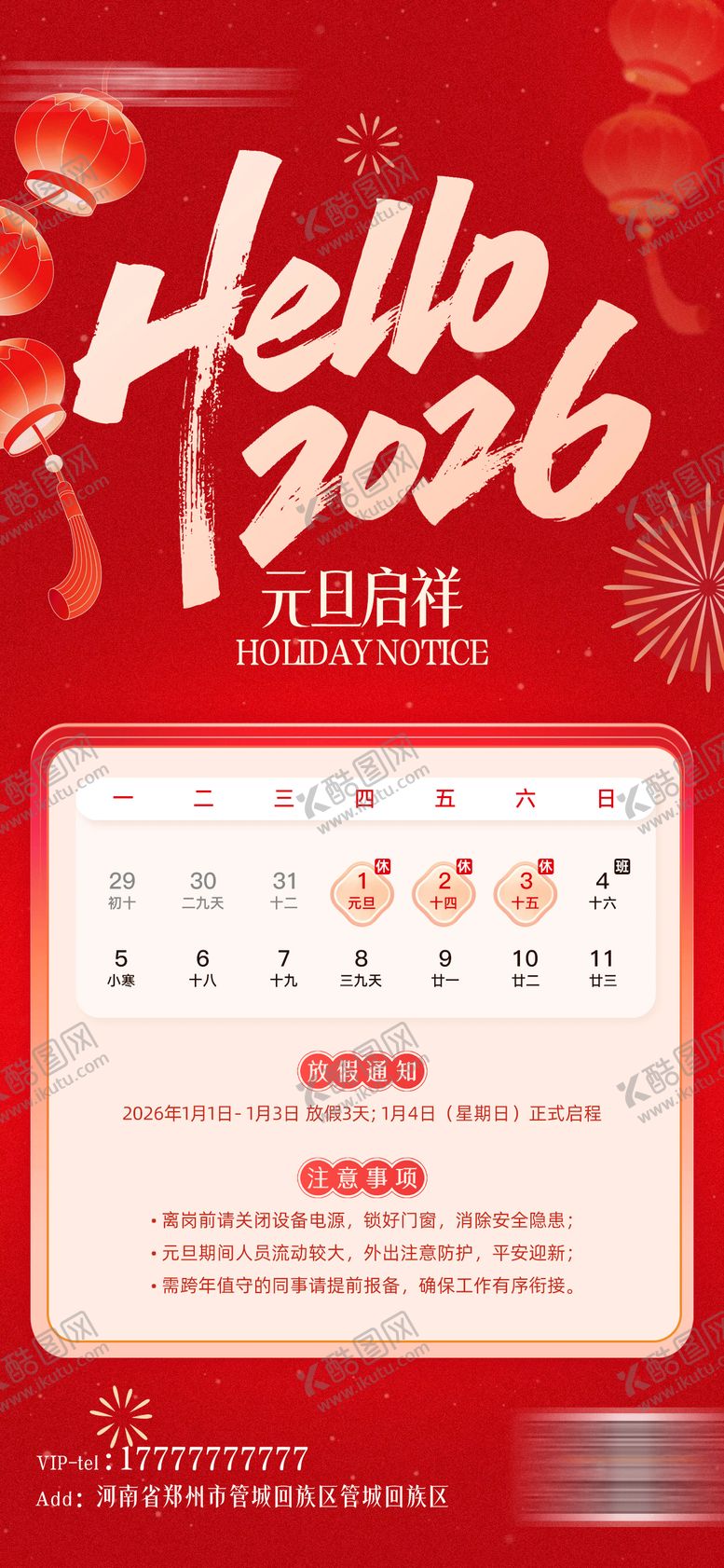 编号：67237512300935324350【酷图网】源文件下载-元旦放假通知海报