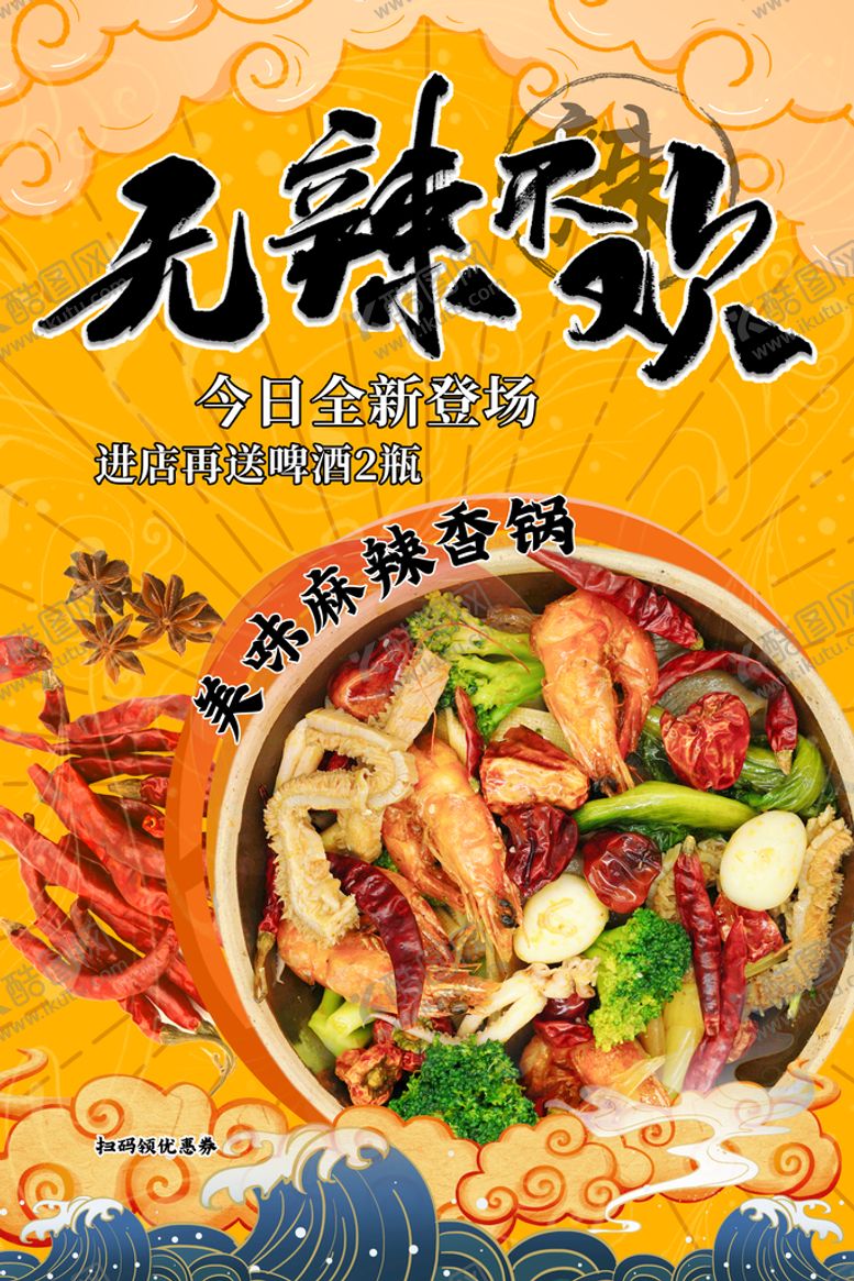 编号：56810209172232303469【酷图网】源文件下载-无辣不欢海报