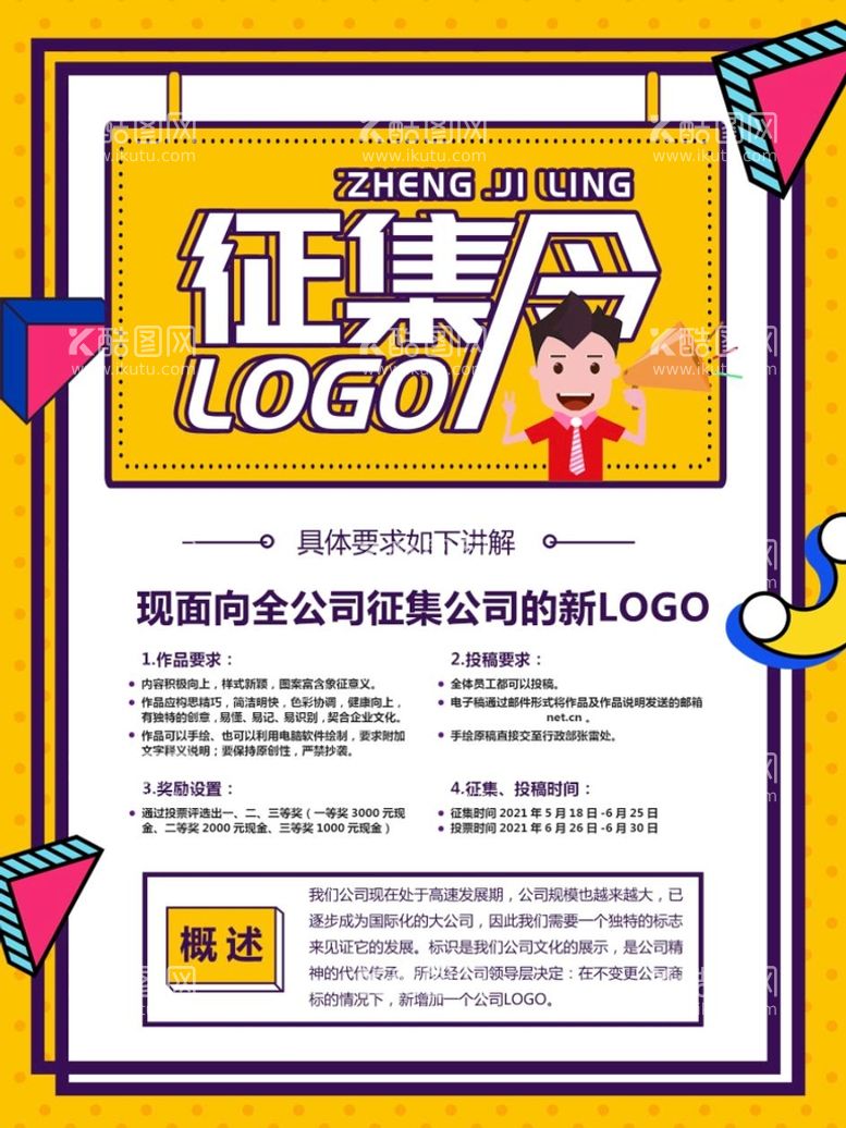 编号：72159609131718234568【酷图网】源文件下载-LOGO征集令