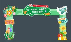 心理游园会门头