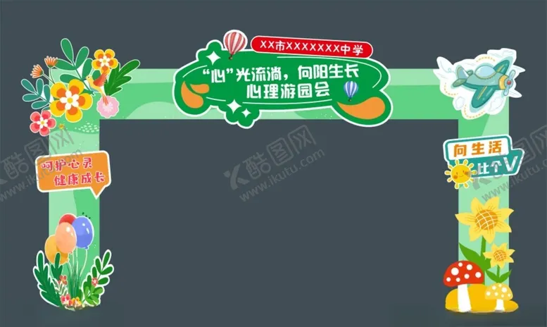 编号：65342705021557295304【酷图网】源文件下载-心理游园会门头