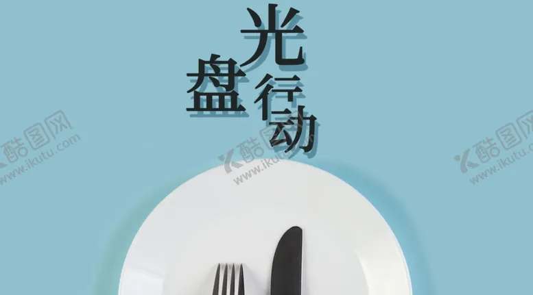 编号：37653306290622425033【酷图网】源文件下载-珍惜粮食
