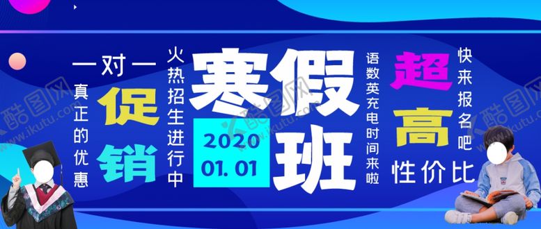 编号：35392209231313411243【酷图网】源文件下载-寒假班