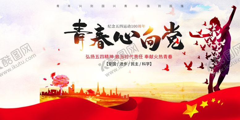 编号：76464804021459344462【酷图网】源文件下载-青年节海报