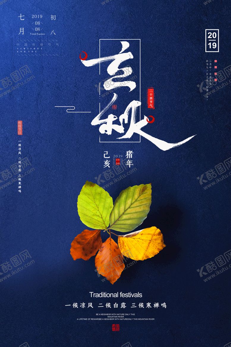 编号：37982509231756047638【酷图网】源文件下载-立秋海报图片