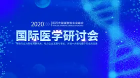 医学研讨会