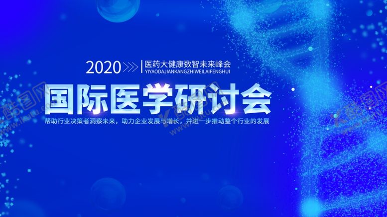 编号：74213610071809217860【酷图网】源文件下载-医学研讨会