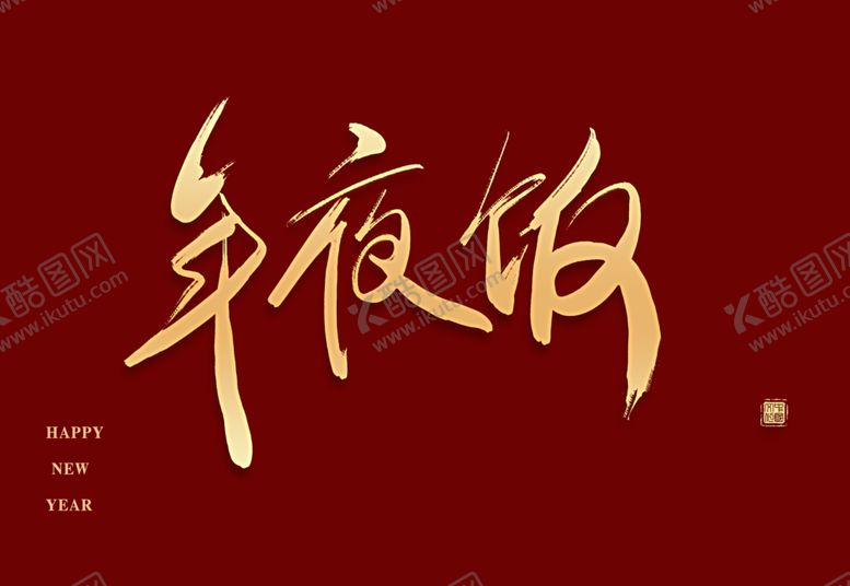 编号：35239912091609592886【酷图网】源文件下载-年夜饭字体