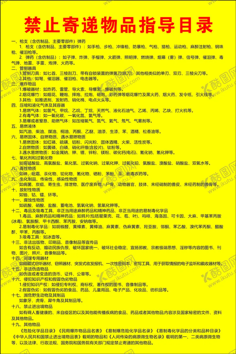 编号：56257502061223501667【酷图网】源文件下载-禁止寄递物品指导目录