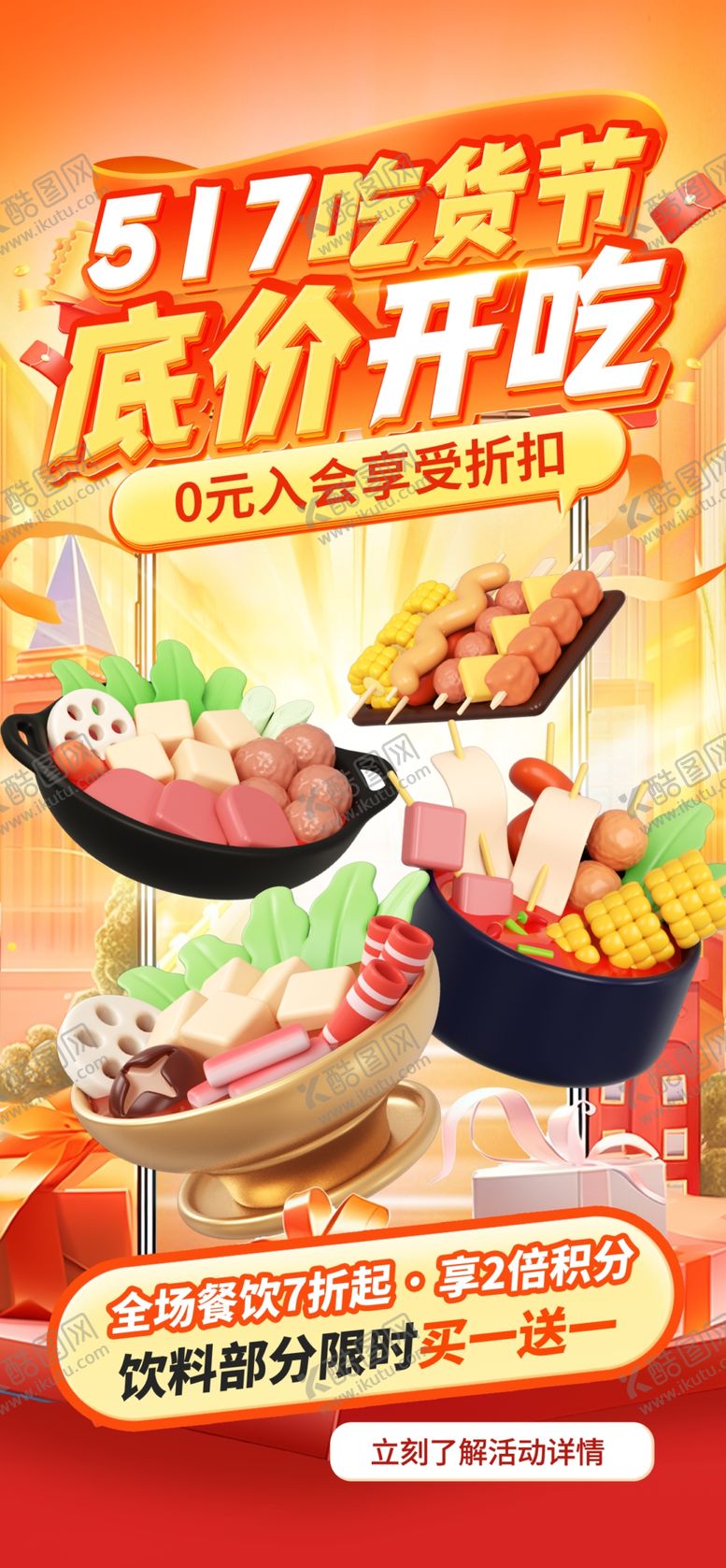 编号：50590506300430492168【酷图网】源文件下载-517吃货节低价开吃