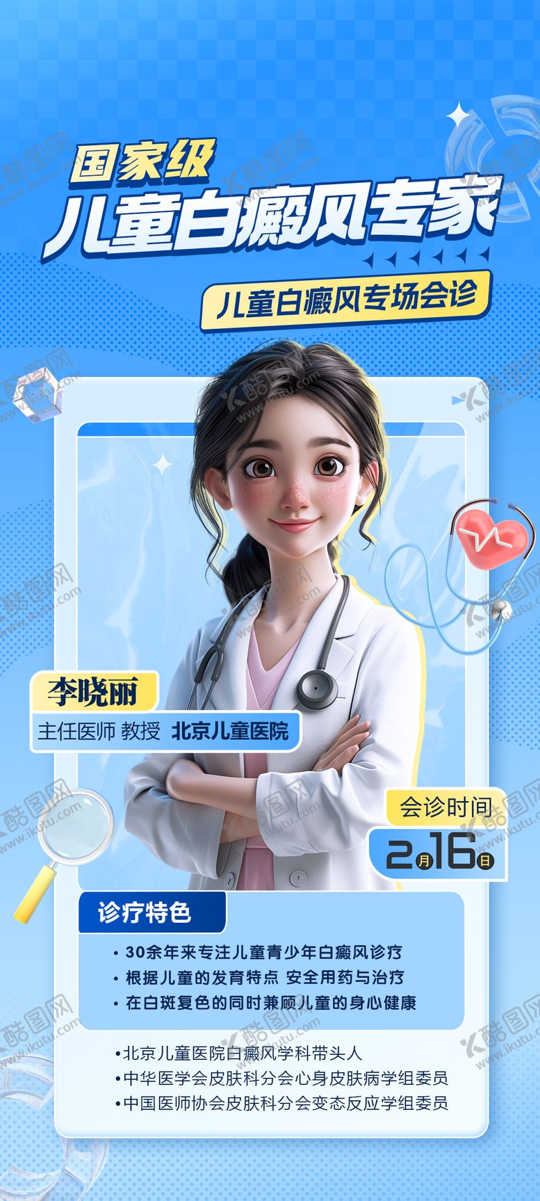 编号：46732904031627363942【酷图网】源文件下载-专家坐诊医疗海报