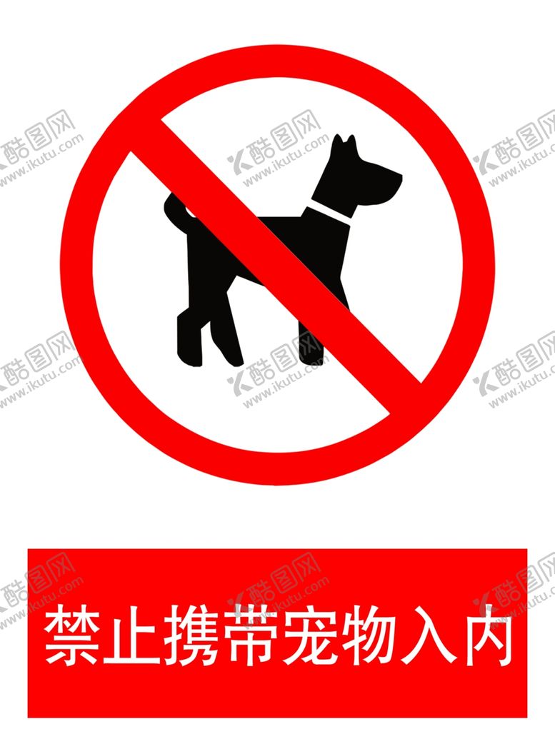 编号：53914902230224247154【酷图网】源文件下载-禁止携带宠物入内