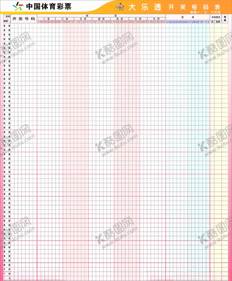 编号：24787406250411122280【酷图网】源文件下载-大乐透开奖号码表