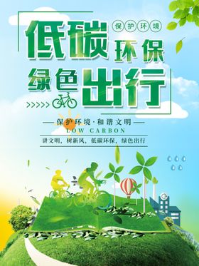 绿色出行低碳环保海报