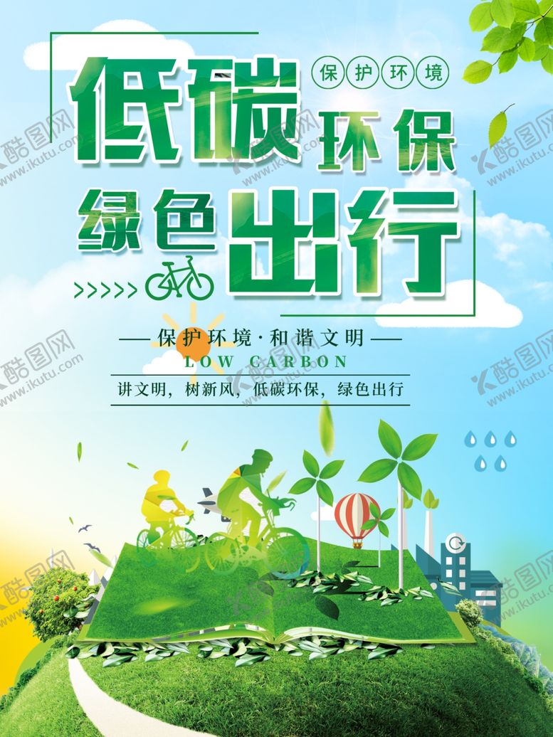 编号：26363105031052255987【酷图网】源文件下载-绿色出行低碳环保