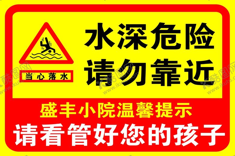 编号：45267205110825072902【酷图网】源文件下载-水深危险请勿靠近提示牌