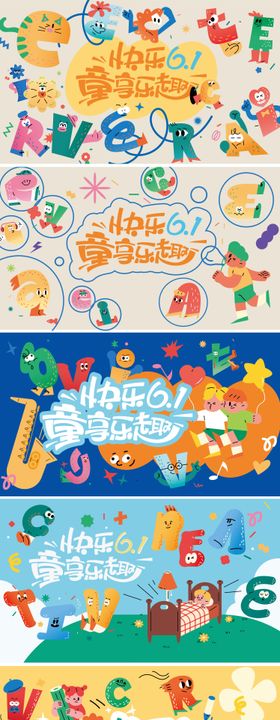 六一儿童节插画字母活动展板