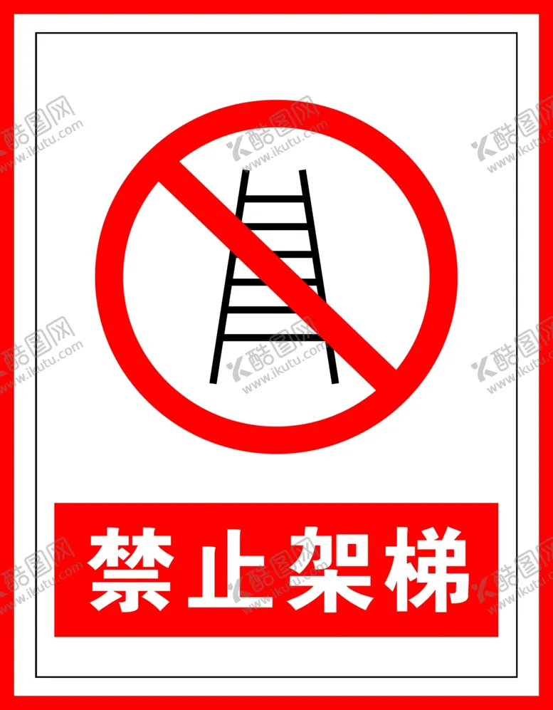 编号：41074506251913062504【酷图网】源文件下载-禁止标识禁止架梯