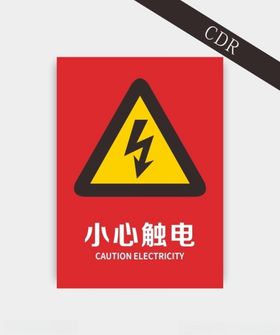 小心触电