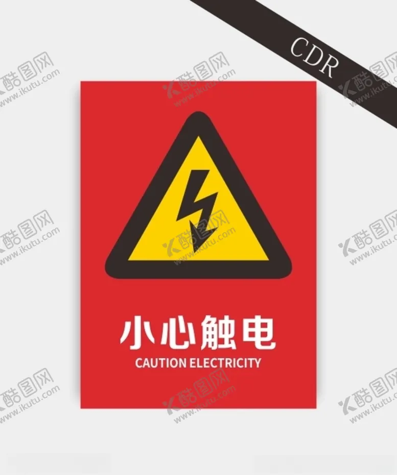 编号：83825306240240005918【酷图网】源文件下载-小心触电