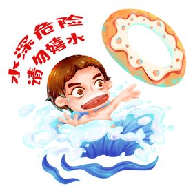 手绘防溺水卡通人物免抠元素