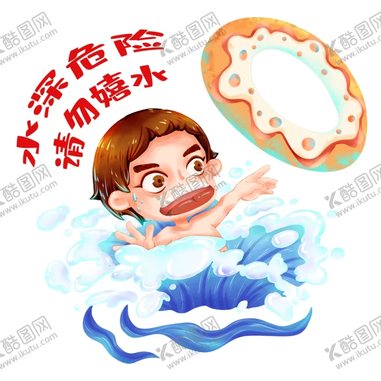 编号：55682207011257288655【酷图网】源文件下载-手绘防溺水卡通人物免抠元素