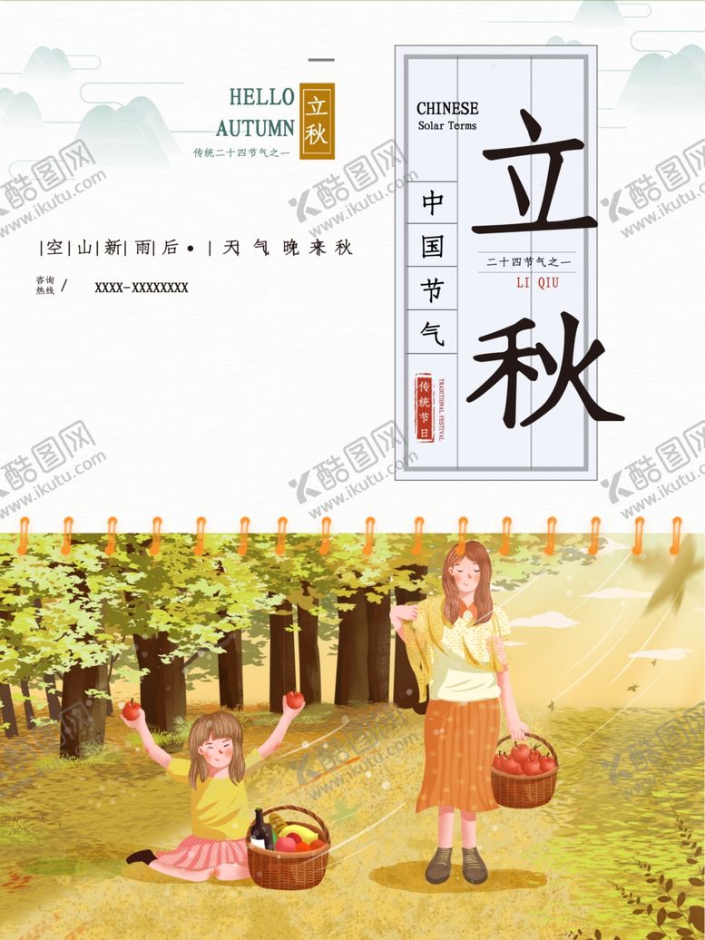 编号：89643010180729505587【酷图网】源文件下载-立秋