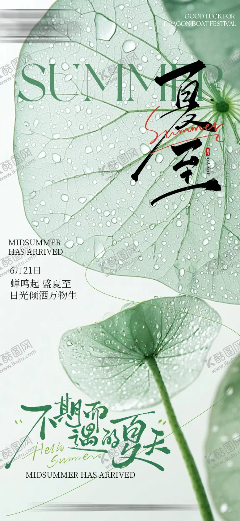 编号：68555706231526013454【酷图网】源文件下载-夏至节气海报