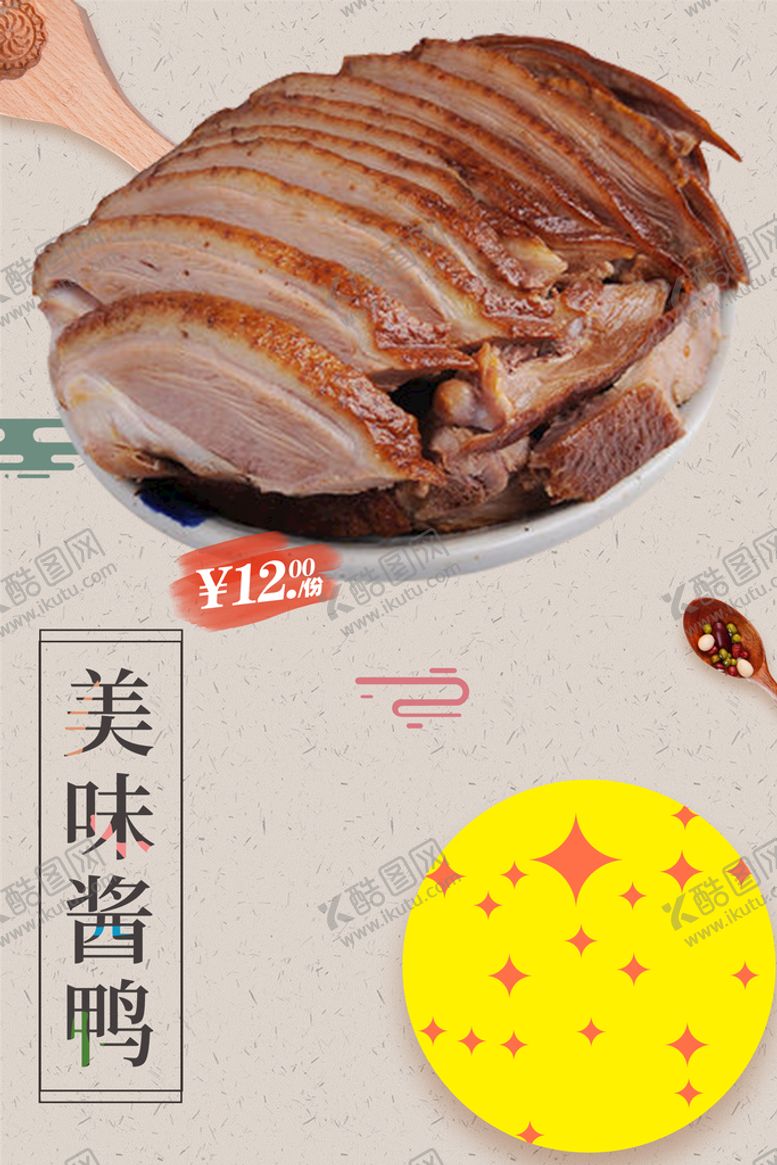编号：94738609210436005724【酷图网】源文件下载-酱鸭