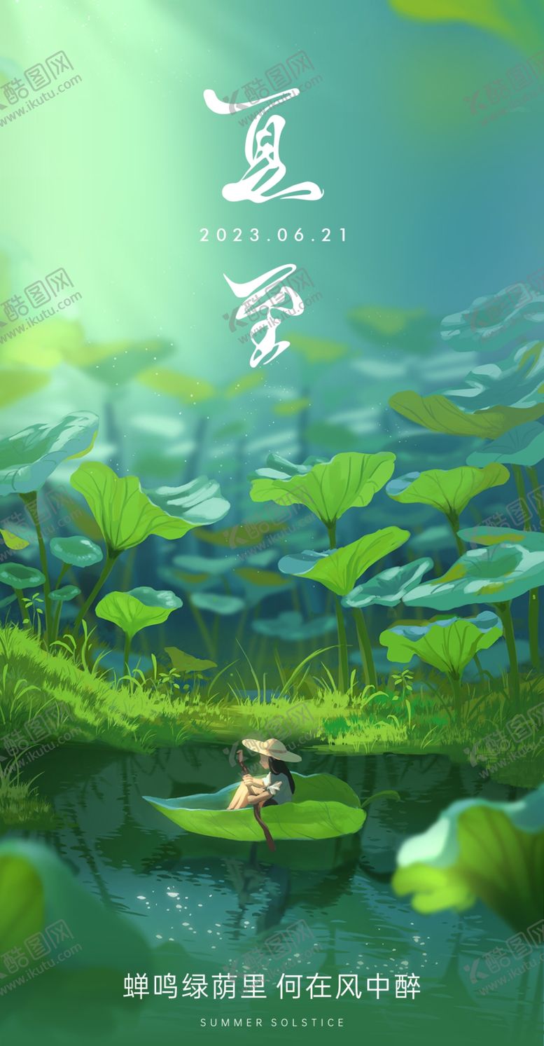 编号：40123510072212057804【酷图网】源文件下载-夏至节气海报