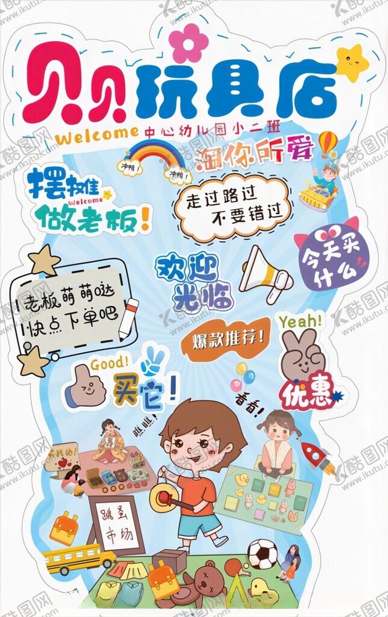 编号：93851706291928061087【酷图网】源文件下载-儿童玩具店促销宣传海报