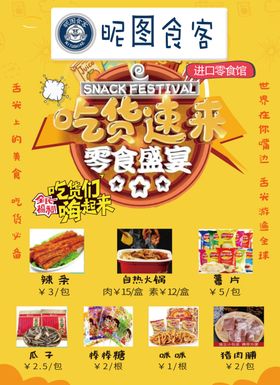 零食海报