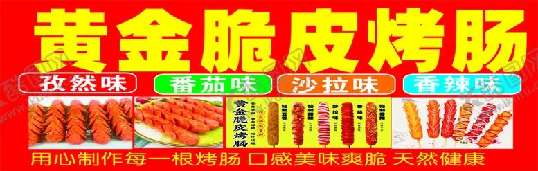 编号：46314611210833592475【酷图网】源文件下载-黄金脆皮肠