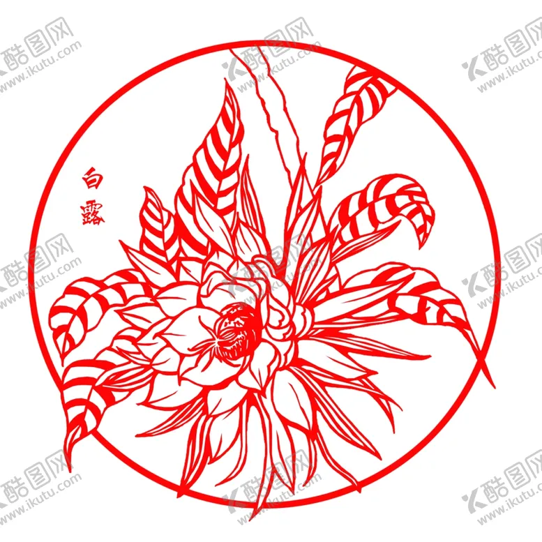 编号：14762606271327494801【酷图网】源文件下载-中国传统二十四节气剪纸之白露