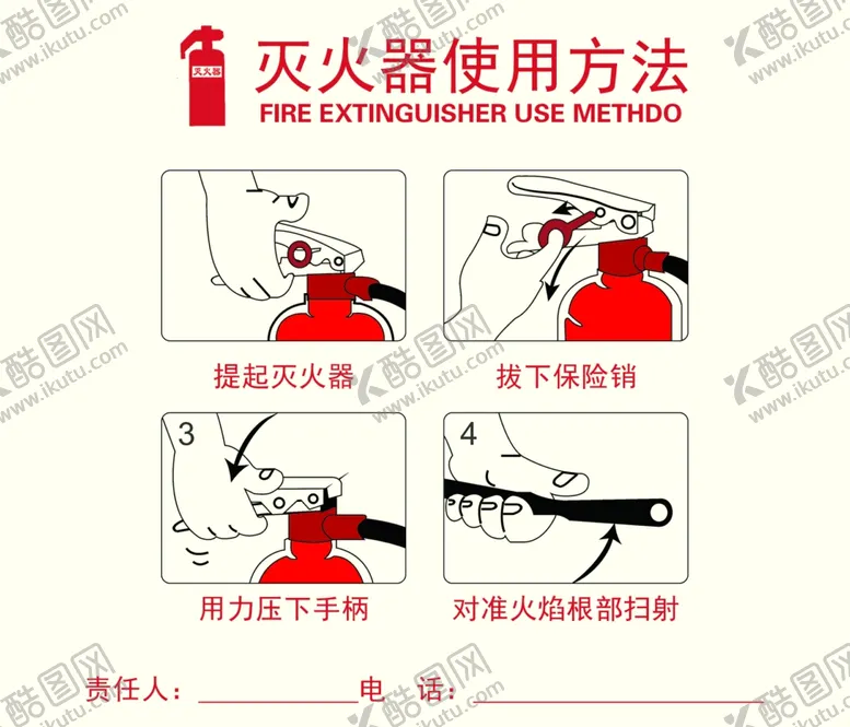 编号：95617204050037017322【酷图网】源文件下载-灭火器使用方法图示
