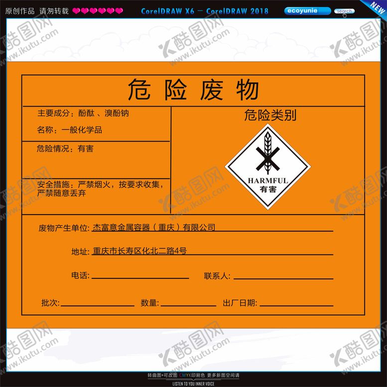 编号：13358301181041129468【酷图网】源文件下载-危废标签