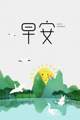 早安河水太阳天鹅