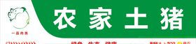 农家土猪招牌