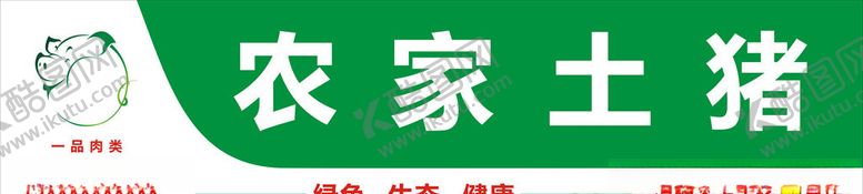 编号：31971706260226305771【酷图网】源文件下载-农家土猪招牌