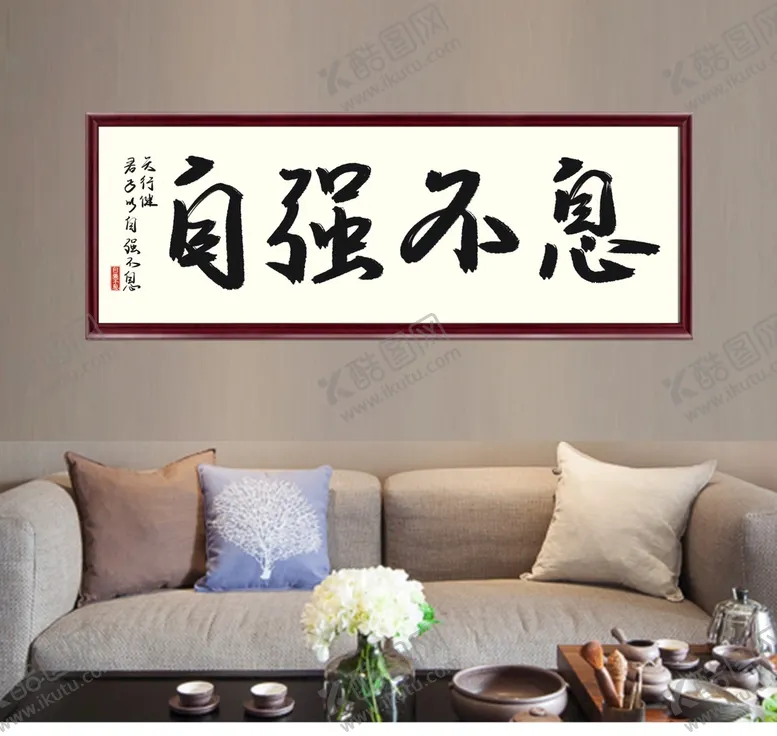 编号：81088901272330563880【酷图网】源文件下载-自强不息字画挂画
