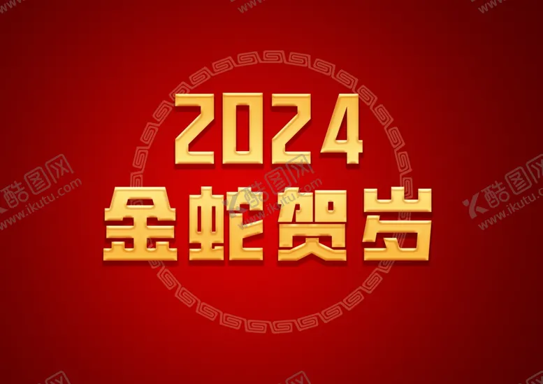 编号：66735201290041151701【酷图网】源文件下载-金蛇贺岁字体效果